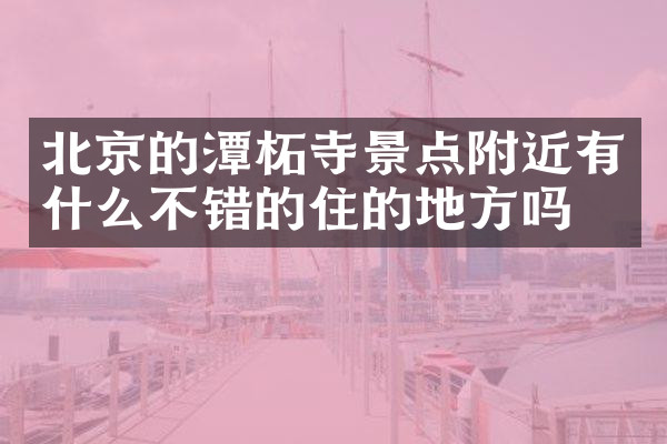 北京的潭柘寺景点附近有什么不错的住的地方吗