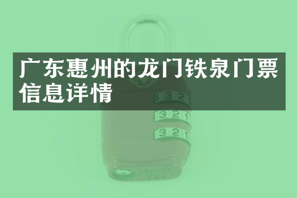 广东惠州的龙门铁泉门票信息详情
