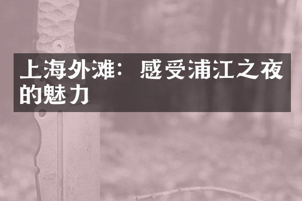 上海外滩：感受浦江之夜的魅力