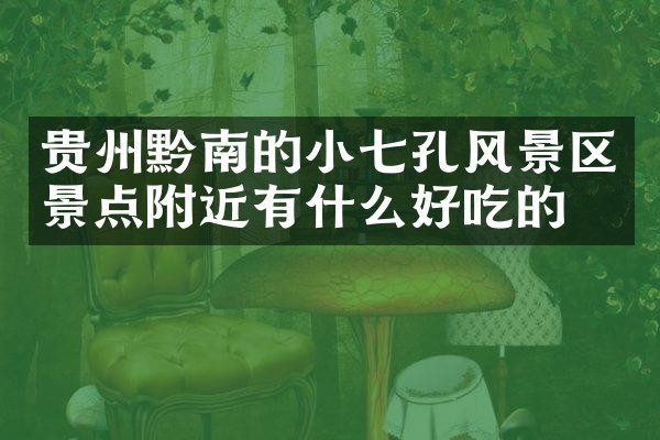 贵州黔南的小七孔风景区景点附近有什么好吃的
