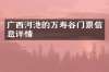 广西河池的万寿谷门票信息详情