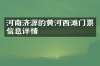 河南济源的黄河西滩门票信息详情