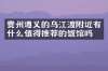 贵州遵义的乌江渡附近有什么值得推荐的饭馆吗