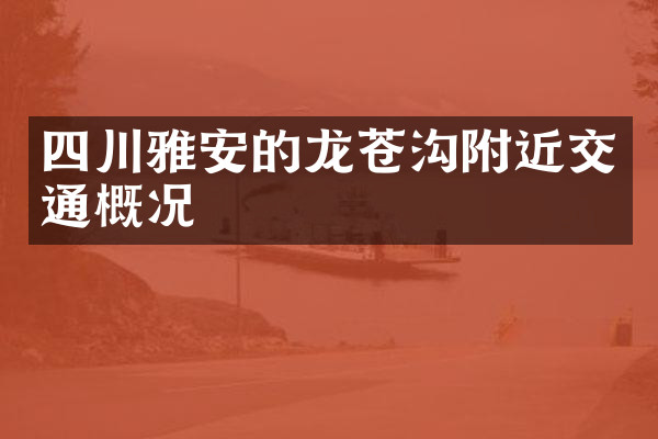 四川雅安的龙苍沟附近交通概况