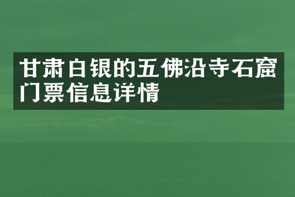 甘肃白银的五佛沿寺石窟门票信息详情