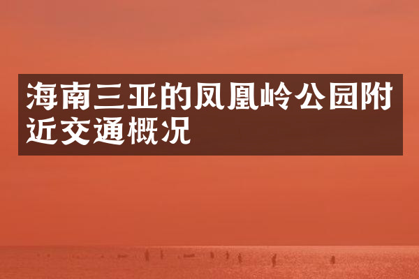 海南三亚的凤凰岭公园附近交通概况