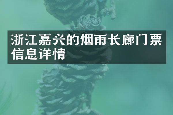 浙江嘉兴的烟雨长廊门票信息详情