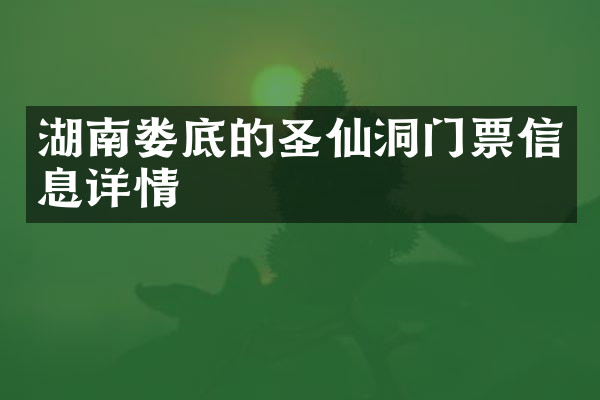 湖南娄底的圣仙洞门票信息详情