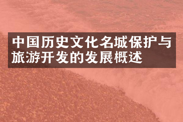 中国历史文化名城保护与旅游开发的发展概述