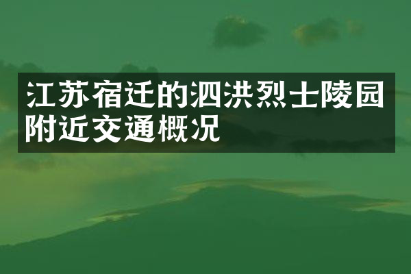 江苏宿迁的泗洪烈士陵园附近交通概况