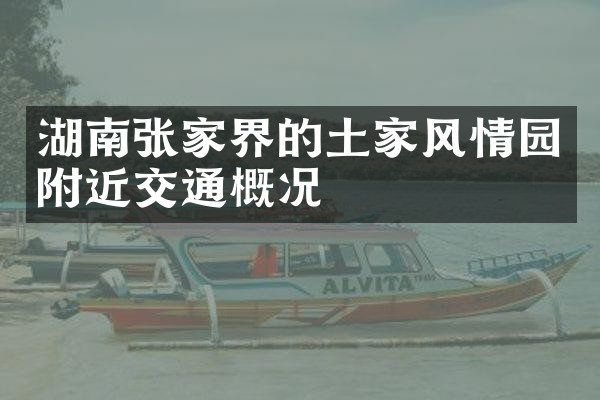 湖南张家界的土家风情园附近交通概况