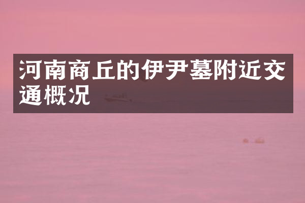 河南商丘的伊尹墓附近交通概况