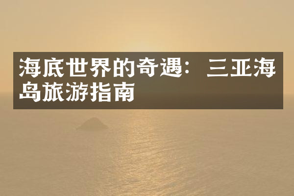 海底世界的奇遇：三亚海岛旅游指南