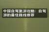 中国自驾旅游攻略：自驾游的最佳路线推荐