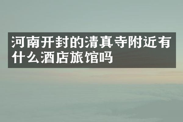 河南开封的清真寺附近有什么酒店旅馆吗