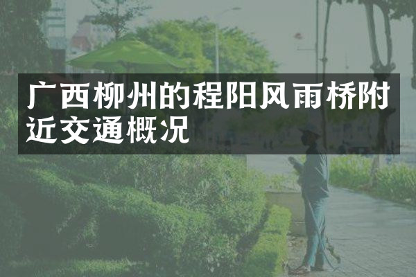 广西柳州的程阳风雨桥附近交通概况