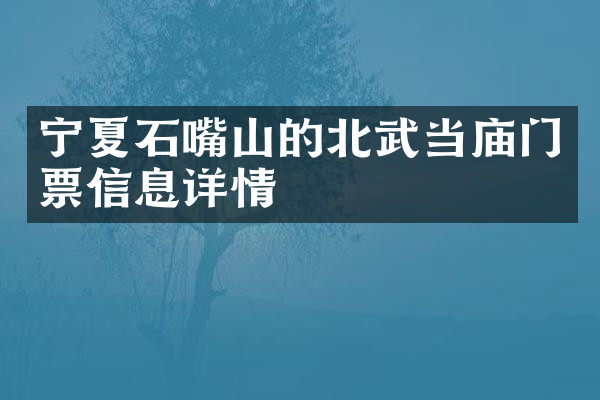 宁夏石嘴山的北武当庙门票信息详情
