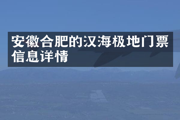 安徽合肥的汉海极地门票信息详情