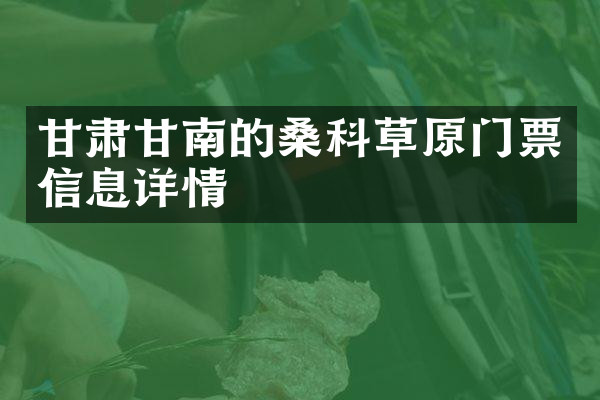 甘肃甘南的桑科草原门票信息详情