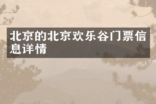 北京的北京欢乐谷门票信息详情