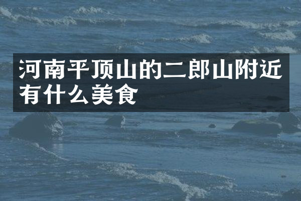 河南平顶山的二郎山附近有什么美食