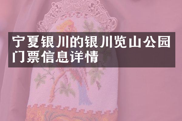 宁夏银川的银川览山公园门票信息详情