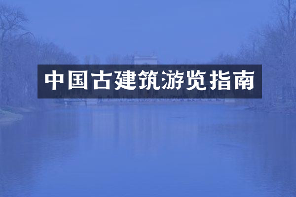 中国古建筑游览指南