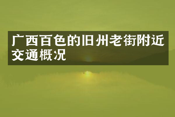 广西百色的旧州老街附近交通概况