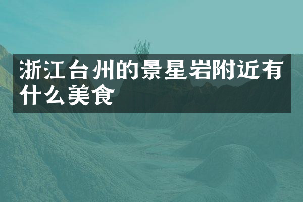 浙江台州的景星岩附近有什么美食