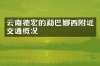 云南德宏的勐巴娜西附近交通概况