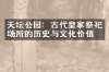 天坛公园：古代皇家祭祀场所的历史与文化价值