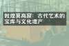 敦煌莫高窟：古代艺术的宝库与文化遗产
