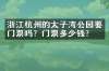 浙江杭州的太子湾公园要门票吗？门票多少钱？