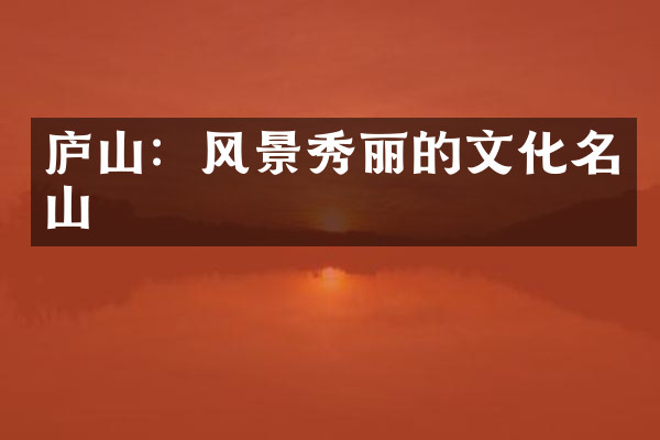 庐山：风景秀丽的文化名山