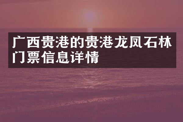 广西贵港的贵港龙凤石林门票信息详情