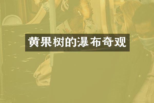 黄果树的瀑布奇观