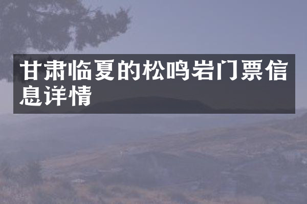 甘肃临夏的松鸣岩门票信息详情