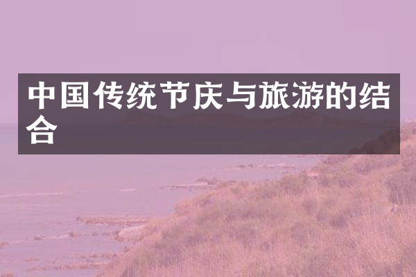 中国传统节庆与旅游的结合