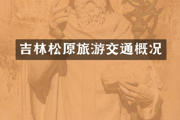 吉林松原旅游交通概况