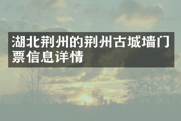 湖北荆州的荆州古城墙门票信息详情