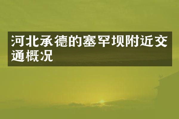 河北承德的塞罕坝附近交通概况