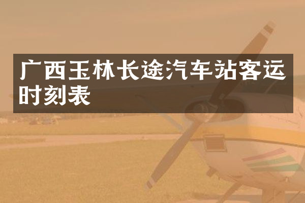 广西玉林长途汽车站客运时刻表