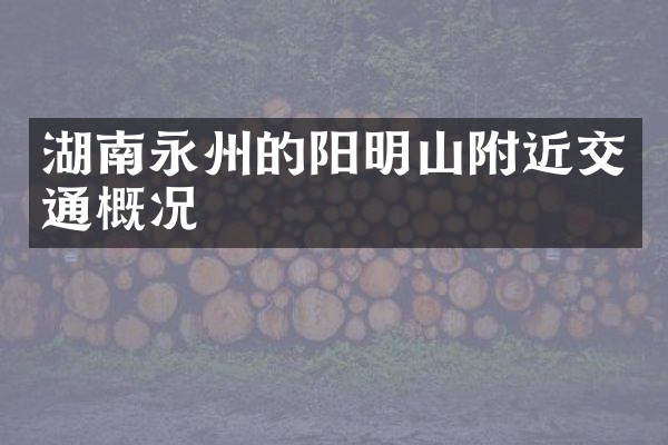 湖南永州的阳明山附近交通概况