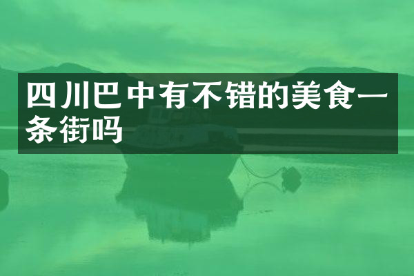 四川巴中有不错的美食一条街吗