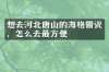 想去河北唐山的海格雷瓷，怎么去最方便