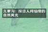 九寨沟：探访人间仙境的自然风光