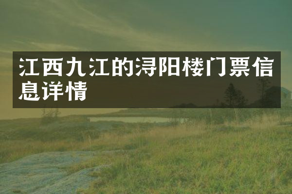 江西九江的浔阳楼门票信息详情