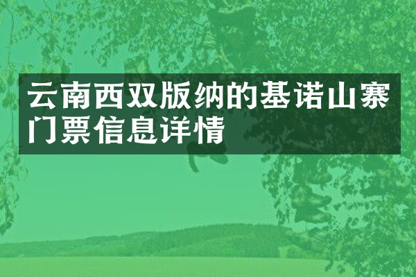 云南西双版纳的基诺山寨门票信息详情