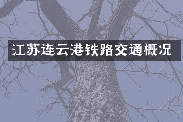 江苏连云港铁路交通概况