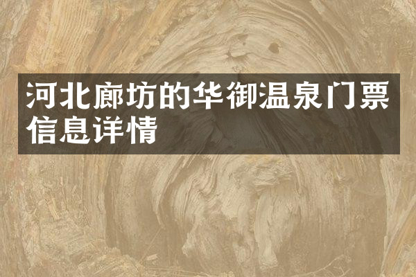河北廊坊的华御温泉门票信息详情